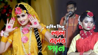 সখি লাল বর্ণের পান নীল বর্নের পান  সিলেটি বিয়ের ধামাইল গান  হাবিব শিমু  Sylheti Biyer Gan [upl. by Keeley]