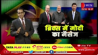 badi khabar  ब्रिक्स सम्मेलन कितना अहम  JAN TV [upl. by Emmaline443]