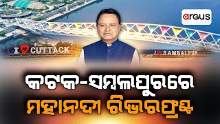 କଟକସମ୍ବଲପୁରରେ ମହାନଦୀ ରିଭରଫ୍ରଣ୍ଟ  Mahanadi Riverfront at CuttackSambalpur  Argus News [upl. by Erika]