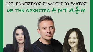 ΚΡΕΜΑΣΤΗ ΛΑΚΩΝΙΑΣ ΜΕ ΤΗΝ ΟΡΧΗΣΤΡΑ ΕΝΤΑΣΗ ΧΟΡΕΥΤΙΚΑ 15824 [upl. by Ettinger]