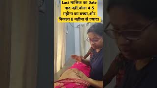 बोली 56 महीना का बच्चा और निकला शादी के पहले का बच्चा 😯😯pregnancy infertility happines sadness [upl. by Senaj]