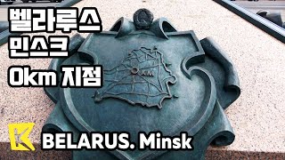 벨라루스 여행민스크 Belarus TravelMinsk 유럽 0km 지점Kilometre ZeroSquareIsland of TearsFirefighting Day [upl. by Teodorico]