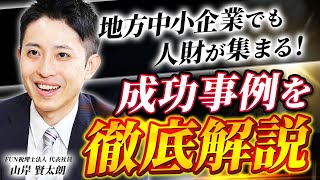 【新卒エントリー200名超！働きがいのある会社ランキング3年連続全国1位のあつまる様からの採用成功事例インタビュー】 FUN税理士法人 [upl. by Sergio]