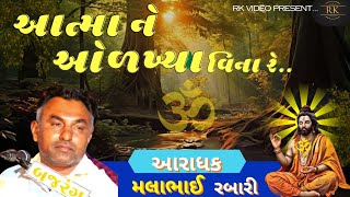 આત્માને ઓળખ્યા વિના રે  Atmane Olakhya Vina Re  મલાભાઈ રબારી  Malabhai Rabari મીરાબાઈ નુ ભજન [upl. by Gensler937]