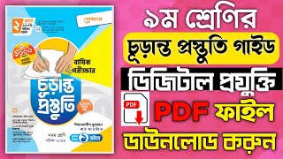 ৯ম শ্রেণির লেকচার চূড়ান্ত প্রস্তুতি ডিজিটাল প্রযুক্তি গাইড  PDF ফাইল গাইড ডাউনলোড করুন  Guide PDF [upl. by Vladamir764]