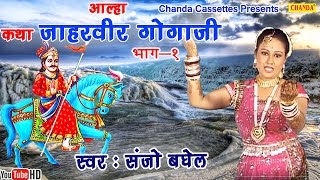 आल्हा  कथा जाहरवीर गोगाजी की  Sanjo Bhagel  Most Popular Story of Gorakhnath [upl. by Akiwak430]