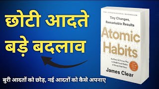 छोटी आदतें बड़े बदलाव ।। hindi summary ।। Atomic habits by James Clear ।। Audiobook [upl. by Ennayhs]