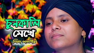 বিচ্ছেদ গান  আমায় চুনকালি মেখে ঘুরালে এই সমাজে  লিমা পাগলী  Lima Pagli  New Song Bicched Gaan [upl. by Goldberg642]