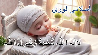 lailaha illallah  La ilaha illallah Zikir La ilaha illallah Muhammadur Rasulullah Islamic Lullaby [upl. by Niledam]