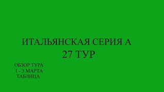 Серия А 27 тур обзор матчей за 1  3 марта 2024 года Таблица [upl. by Orelee]