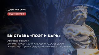 Выставка «Поэт и царь» Видеоэкскурсия [upl. by Nilknarf]