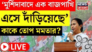 Mamata Banerjee LIVE  Murshidabad এ এক বাজপাখি দাঁড়িয়েছে কাকে নিশানা মমতার । Bangla News [upl. by Wolfe]