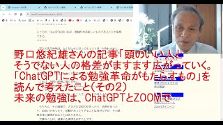 野口悠紀雄さんの記事「頭のいい人とそうでない人の格差がますます広がっていく…ChatGPTによる｢勉強革命｣がもたらすもの」を読んで考えたこと（その２）――未来の勉強は、ChatGPTとZOOMで [upl. by Zilber]