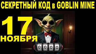 СЕКРЕТНЫЙ КОД в GOBLIN MINE 17 НОЯБРЯ  ВОЗВРАЩЕНИЕ РУЛЕТКИ  100 В МЕСЯЦ ОБЗОР ШАХТ ЭКСПЕДИЦИЯ [upl. by Daniels]