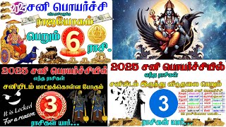 சனி பெயர்ச்சி 2025  sani peyarchi 2025  sani peyarchi rajayogam adaum 6 rasikal  sani 2025 [upl. by Burt]