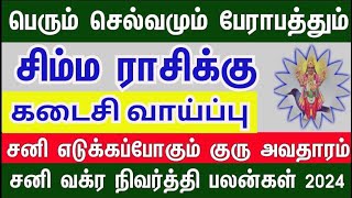 சனி கொடுக்கும் கடைசி வாய்ப்பு  சிம்மம்  சனி வக்ர நிவர்த்தி பலன்கள்  20242025 scimmam [upl. by Corwun]