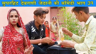 ऐसी गलती आप भी मत करना चोरो ने किया कमाल विश्वास एक बड़ा धोखा है  Devrani Jethani Comedy Part 39 [upl. by Rilda]