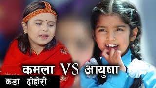 Kamala Ghimire VS Aayusha Gautam Live Dhohor I Whos Best Live Dohori Singer [upl. by Anicnarf]