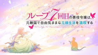 TVアニメ『ループ7回目の悪役令嬢は、元敵国で自由気ままな花嫁生活を満喫する』ノンクレジットオープニング｜「Another Birthday」土岐隼一 [upl. by Schwarz683]