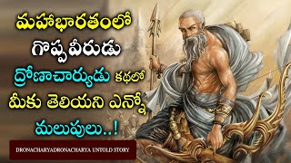 మహాభారతంలో గొప్ప వీరుడు ద్రోణాచార్యుడు జీవితంలో ఎన్నో కొత్త మలుపులు Dronacharya Unknown Story [upl. by Hanikas50]