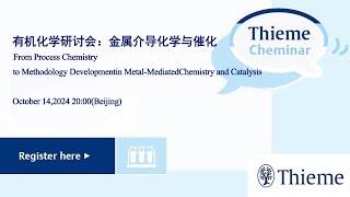 有机化学研讨会：金属介导化学与催化  Thieme WebCheminar2024系列在线研讨会 [upl. by Ahsiuqel]