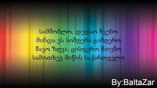 ჯგუფი ყველასამშობლო ტექსტი  jgufi yvela samshoblo lyrics [upl. by Saito]