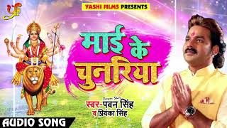 Pawan Singh और Priyanka Singh का 2018 का सबसे देवी गीत  Maai Ke Chunariya  Navratri Songs [upl. by Mariya]