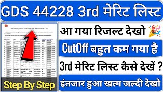 gds 3rd merit list 2024 आ गई देखो  gds 3rd merit list 2024  gds 3rd merit list cutoff 2024  gds [upl. by Nitreb]