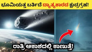 NASA Alert  Small Asteroid Coming Towards Earth in Kannada [upl. by Tigirb90]