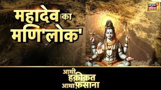 Aadhi Haqeeqat Aadha Fasana शिव पुराण की अद्भुत खोज जहां आज भी चमकती है मणि  Shiva  News18 [upl. by Aima]