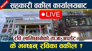 🔴 LIVE सहकारी वकील कार्यालयबाट के भन्छन् रविका वकील  Rabi Lamichhane latest Update Live [upl. by Ayal127]