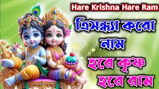 ত্রিসন্ধ্যা করো নামহরে কৃষ্ণ হরে রামTrisandhya Karo NaamHare Krishna Hare Ram ll [upl. by Nyleve]