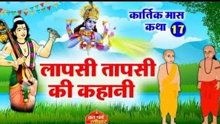 लप्सी तपसी और तुलसी माता की कहानी  kahani tulsi mata [upl. by Vaughan]