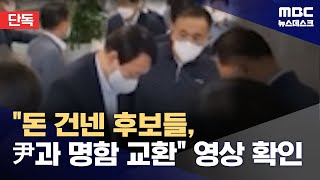 단독 윤석열 후보 소개 자리에 돈 건넨 예비후보자 2명도 20241117뉴스데스크MBC [upl. by Anwahsad]