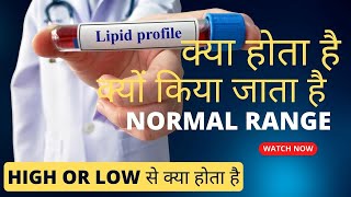 Lipid profile test in hindi  lipid profile test kya hota hai  lipid profile test normal range [upl. by Soo]