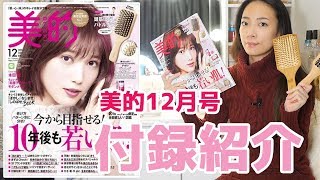 【付録紹介】美的12月号！頭筋パドルブラシが本格的！今月も買いかも [upl. by Marquardt841]