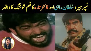 Sultan Rahi Aur Fighter Tara Ka Shooting Ka Ajab Waqia  Pakistani Movie Sholay  Behind The Scene [upl. by Secor435]