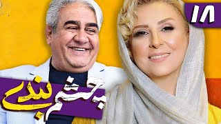 سریال چشم بندی 1  قسمت 18  Serial Cheshmbandi 1  Part 18 [upl. by Demitria]