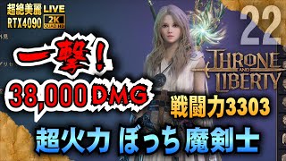 一撃38000 DMG【スロリバ】戦闘力3303 超火力ぼっち魔剣士センチネル 話題のMMORPGスローン・アンド・リバティ 「RTX4090２K配信」 [upl. by Teodora]