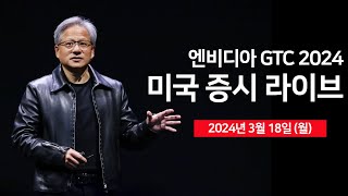 24년 3월 18일 월 엔비디아 GTC 2024애플 구글 제미나이AI 탑재 논의바이든 역대급 배출가스 제한 추진테슬라 모델Y 가격인상  오선의 미국 증시 라이브 [upl. by Gearalt]