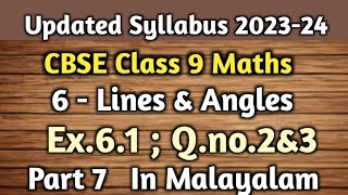 Qno 2amp3 Exercise 61 202324 CBSE Class 9 Maths Chapter 6 Lines And Angles In Malayalam [upl. by Haggai]