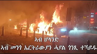 Mestyat Betna  ኣብ ሆላንድ ኣብ መንጎ ኤርትራውያን ሓያል ጎንጺ ተኻይዱ [upl. by Damales]