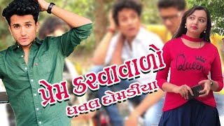 પ્રેમ કરવાવાળો  Dhaval domadiyab Comedy [upl. by Elidad654]