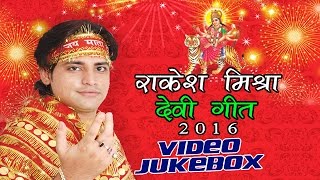 राकेश मिश्रा देवी गीत  Rakesh Mishra Devi Geet  VIDEO JUKEBOX  Bhojpuri Devi Geet New [upl. by Corella594]