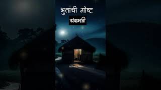 कांदाभजी horrorstories malvanihorrorstory horror marathihorrorstory kokanhorrorstory [upl. by Gereld]