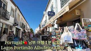 포르투갈🇵🇹 남부 여행 1분 요약  Lagos Portimao Albufeira Faro  라고스 포르티망 알부페이라 파로 [upl. by Hsirrap]