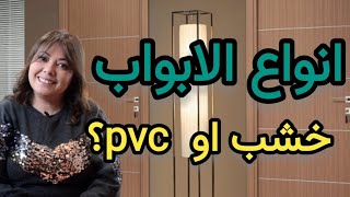 ep124 انواع الابواب خشب ام ب ف يtypes de portes bois ou pvc [upl. by Jacey]