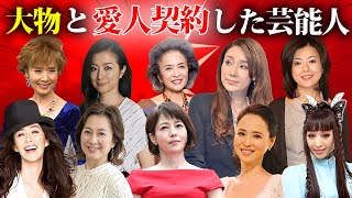 大物と愛人契約を結びのし上がった女性芸能人・有名人２０選 [upl. by Hime90]