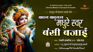 कहान कहान मधुरे स्वर बंसी बजाई  Kan Kan Madhure Swar  Jaydeep Swadiya  Paresh Shah kirtanbhakti [upl. by Jo-Anne]