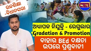 ନୂଆ ଅଧ୍ୟାପକ ନିଯୁକ୍ତି amp ନିଯୁକ୍ତି ସର୍ତ୍ତାବଳୀ ପରିବର୍ତ୍ତନ📜ବାହାର ରାଜ୍ୟ BEdଙ୍କ ଦକ୍ଷତା amp ବୈଧତା ଉପରେ ପ୍ରଶ୍ନ📯 [upl. by Nepsa26]